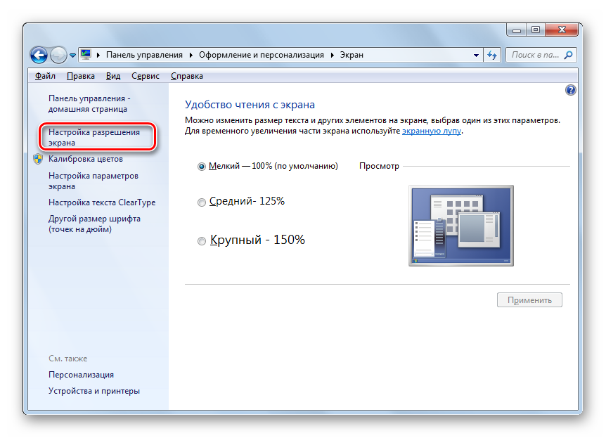 Переход в окно Настройка разрешения экрана из раздела Экран в Панели управления в Windows 7